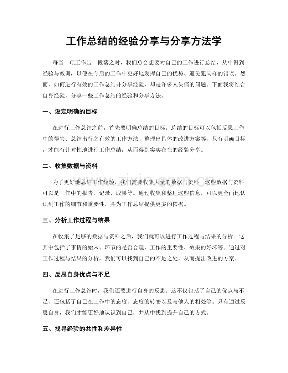 工作总结的经验分享与分享方法学.docx_第1页