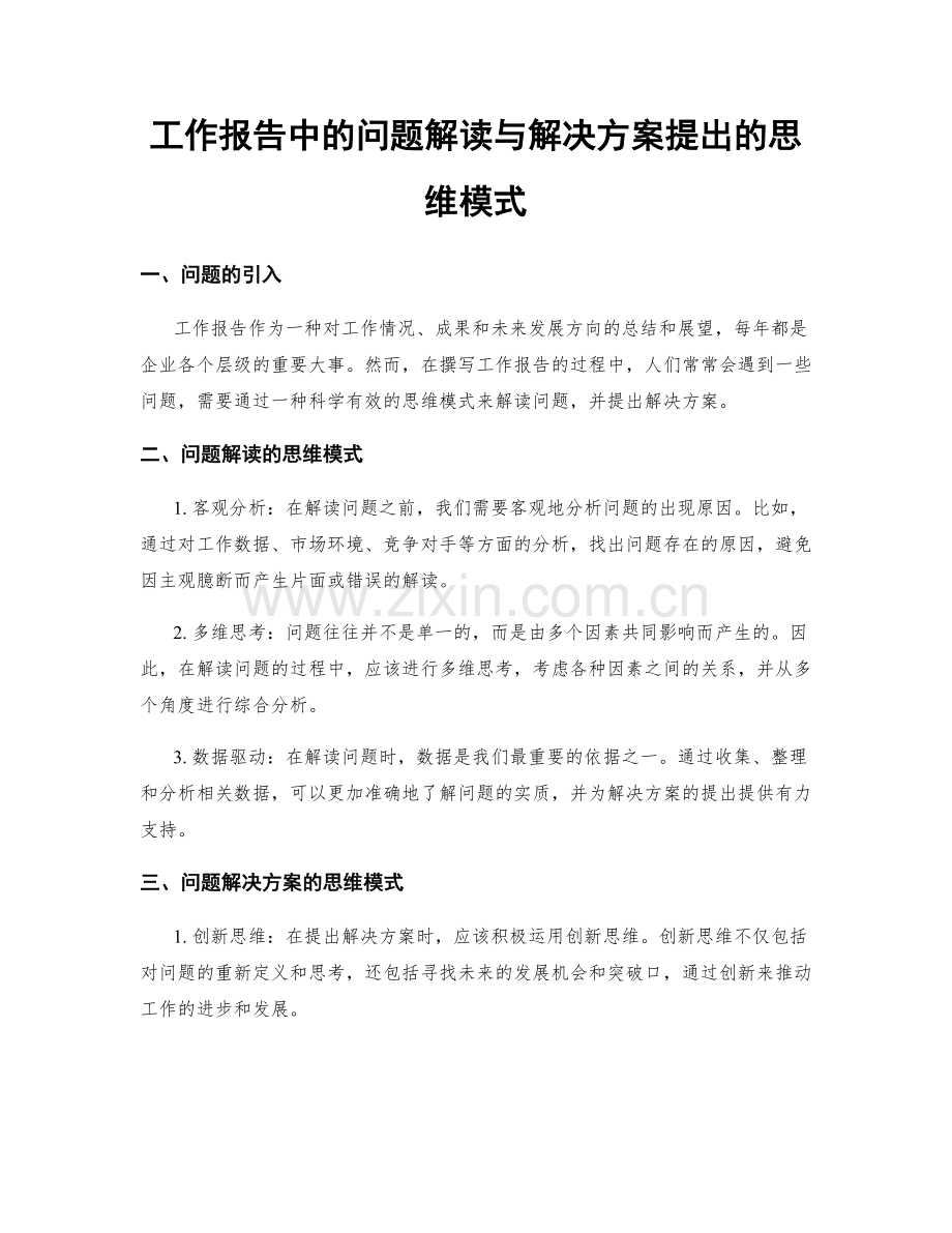 工作报告中的问题解读与解决方案提出的思维模式.docx_第1页