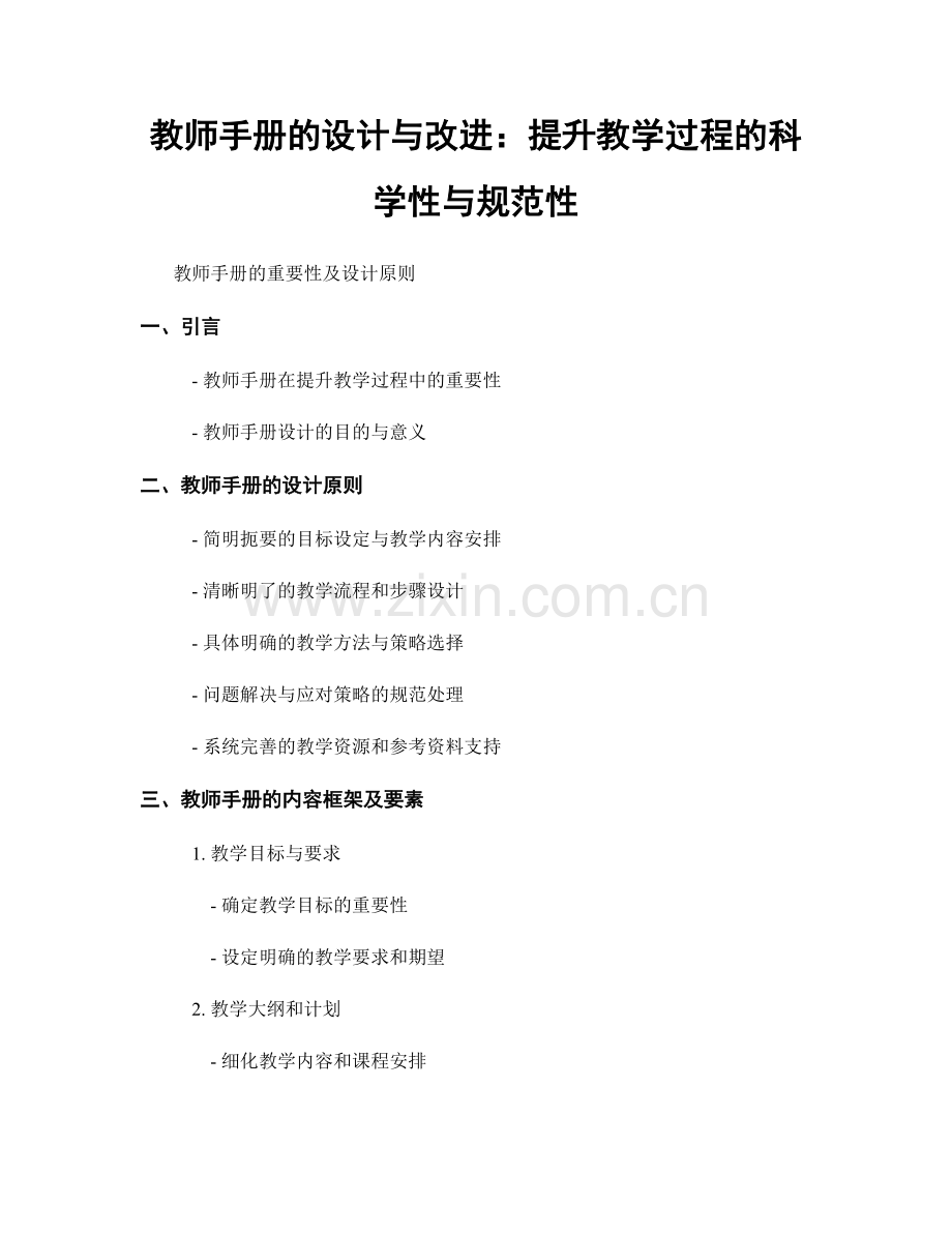 教师手册的设计与改进：提升教学过程的科学性与规范性.docx_第1页