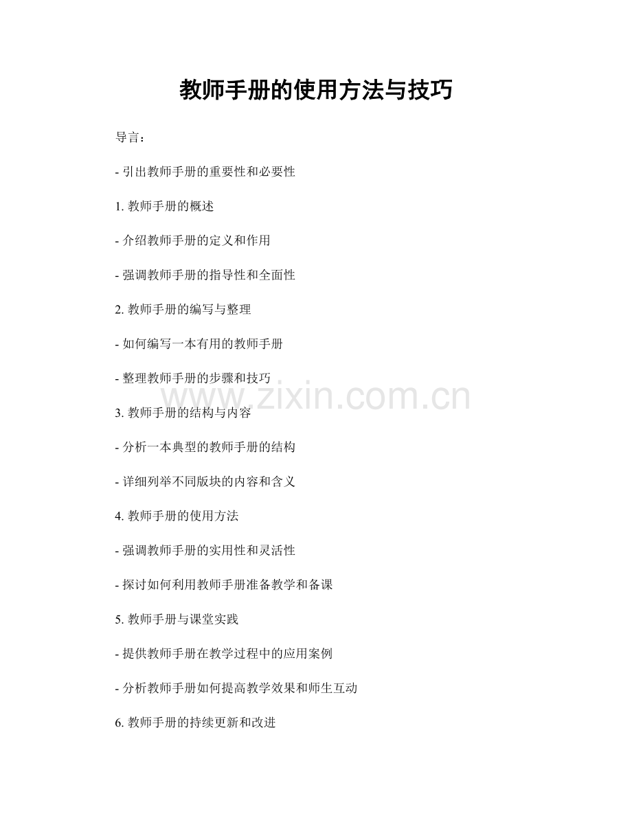 教师手册的使用方法与技巧.docx_第1页