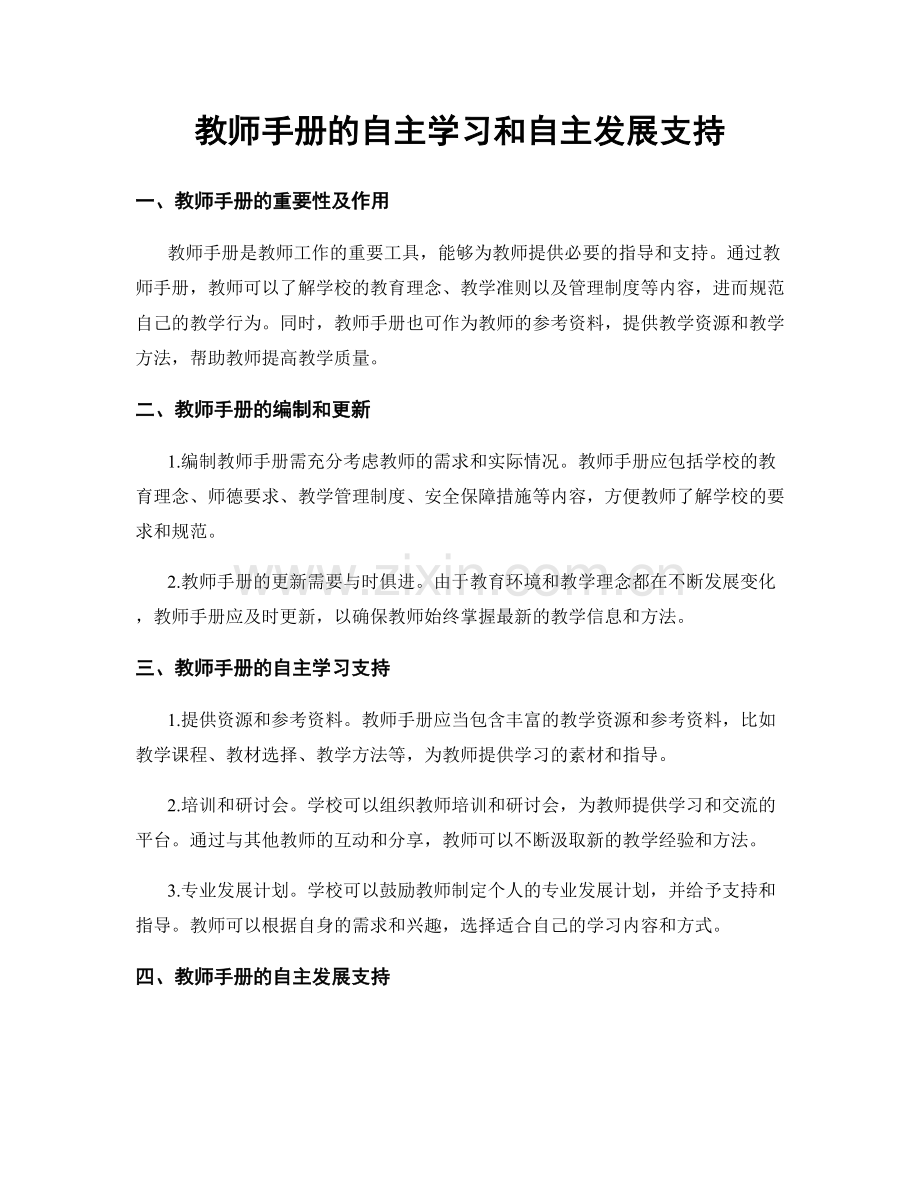 教师手册的自主学习和自主发展支持.docx_第1页