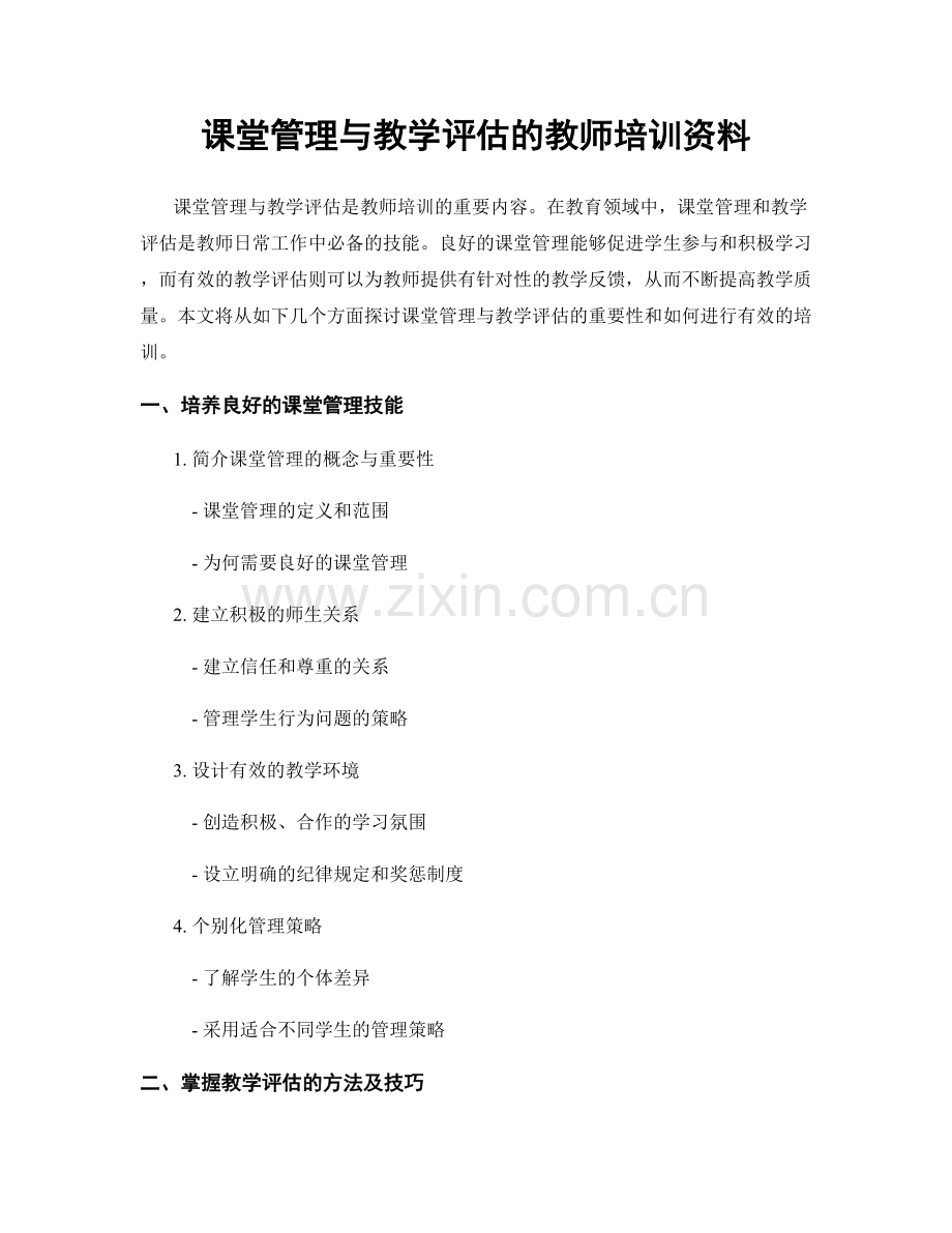 课堂管理与教学评估的教师培训资料.docx_第1页