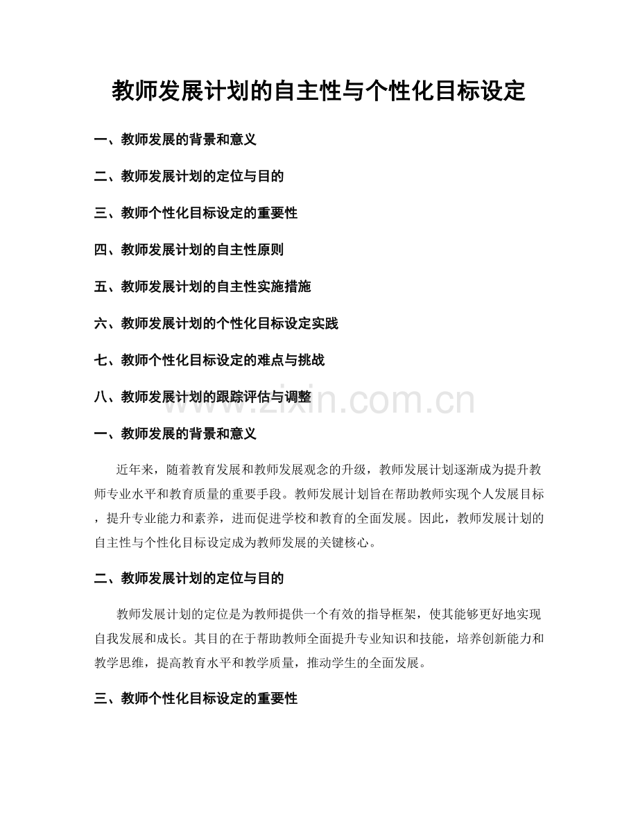 教师发展计划的自主性与个性化目标设定.docx_第1页