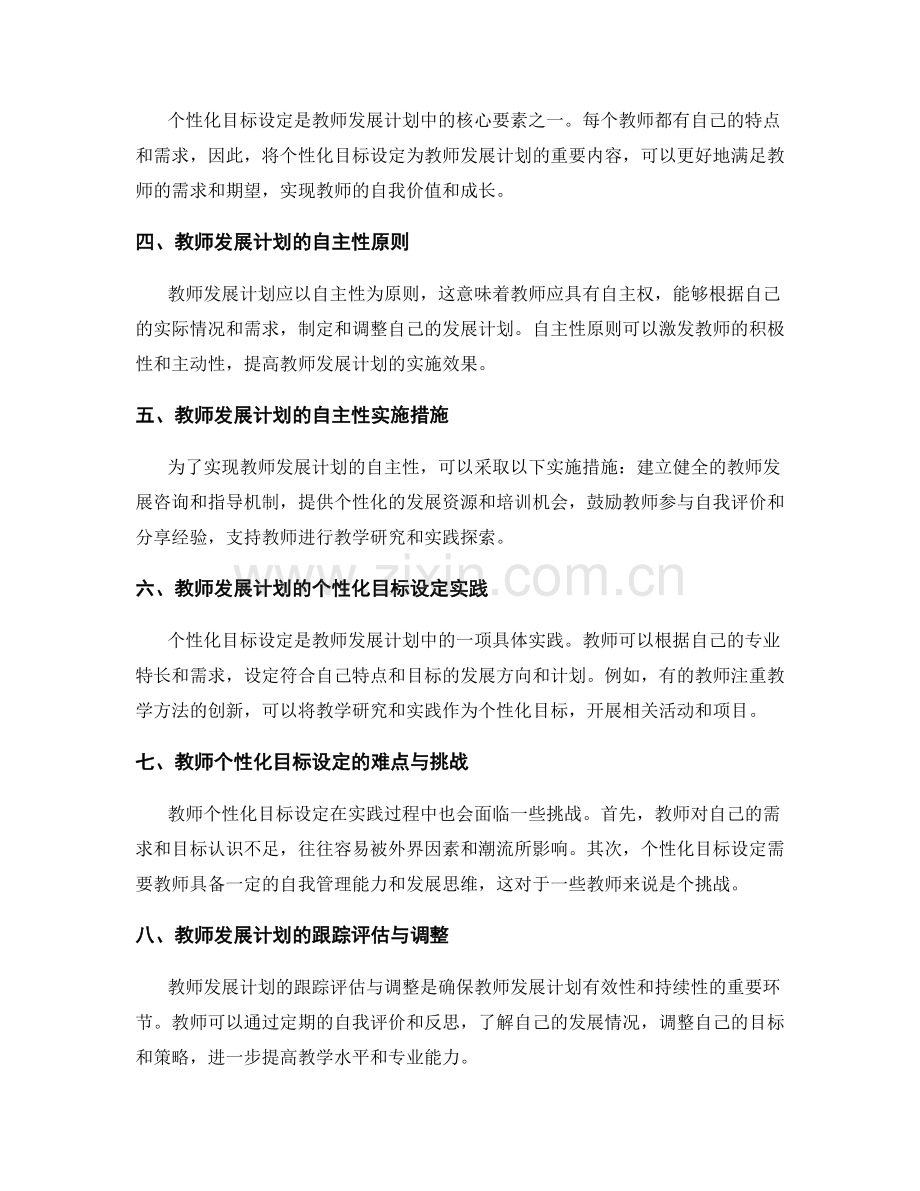 教师发展计划的自主性与个性化目标设定.docx_第2页