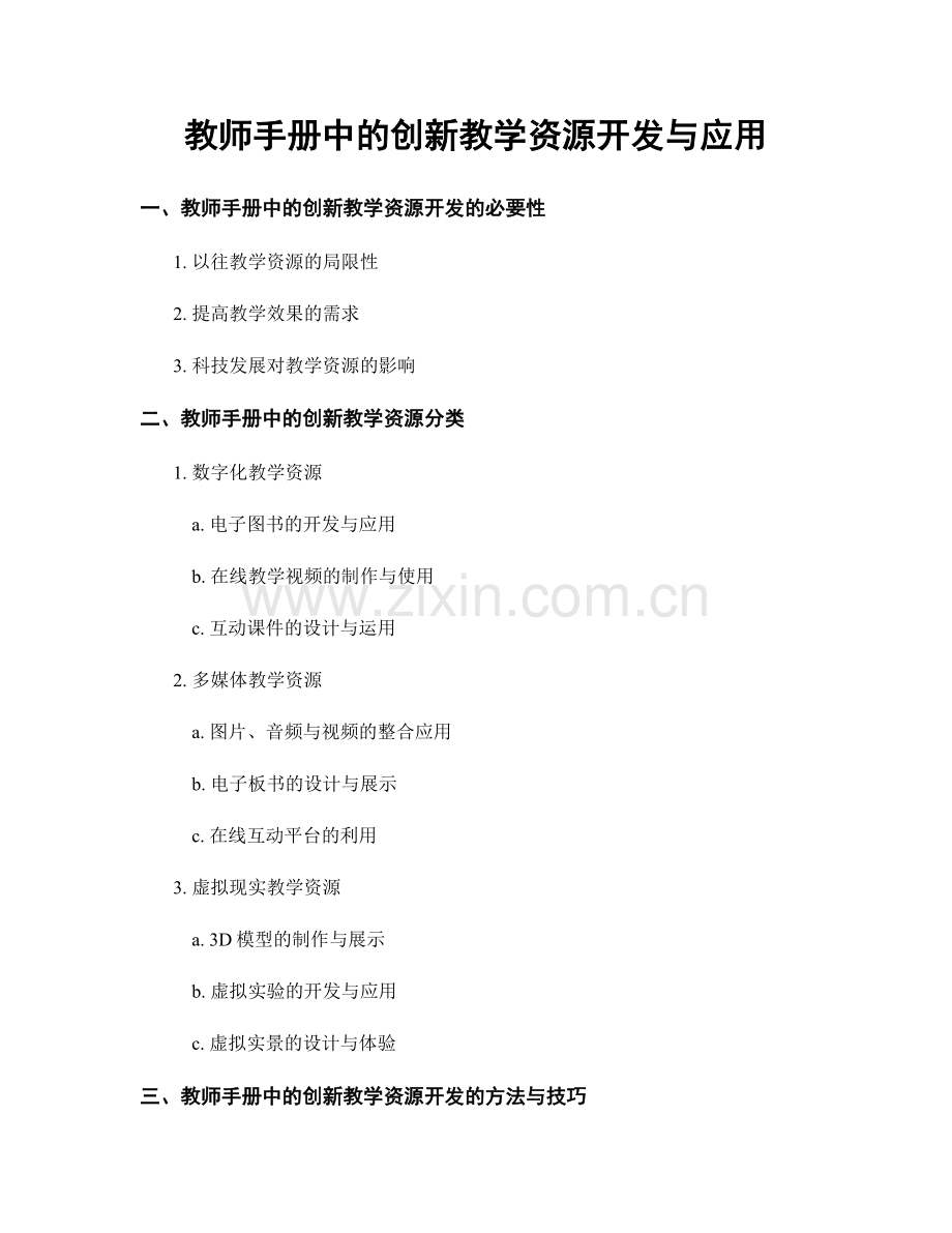 教师手册中的创新教学资源开发与应用.docx_第1页