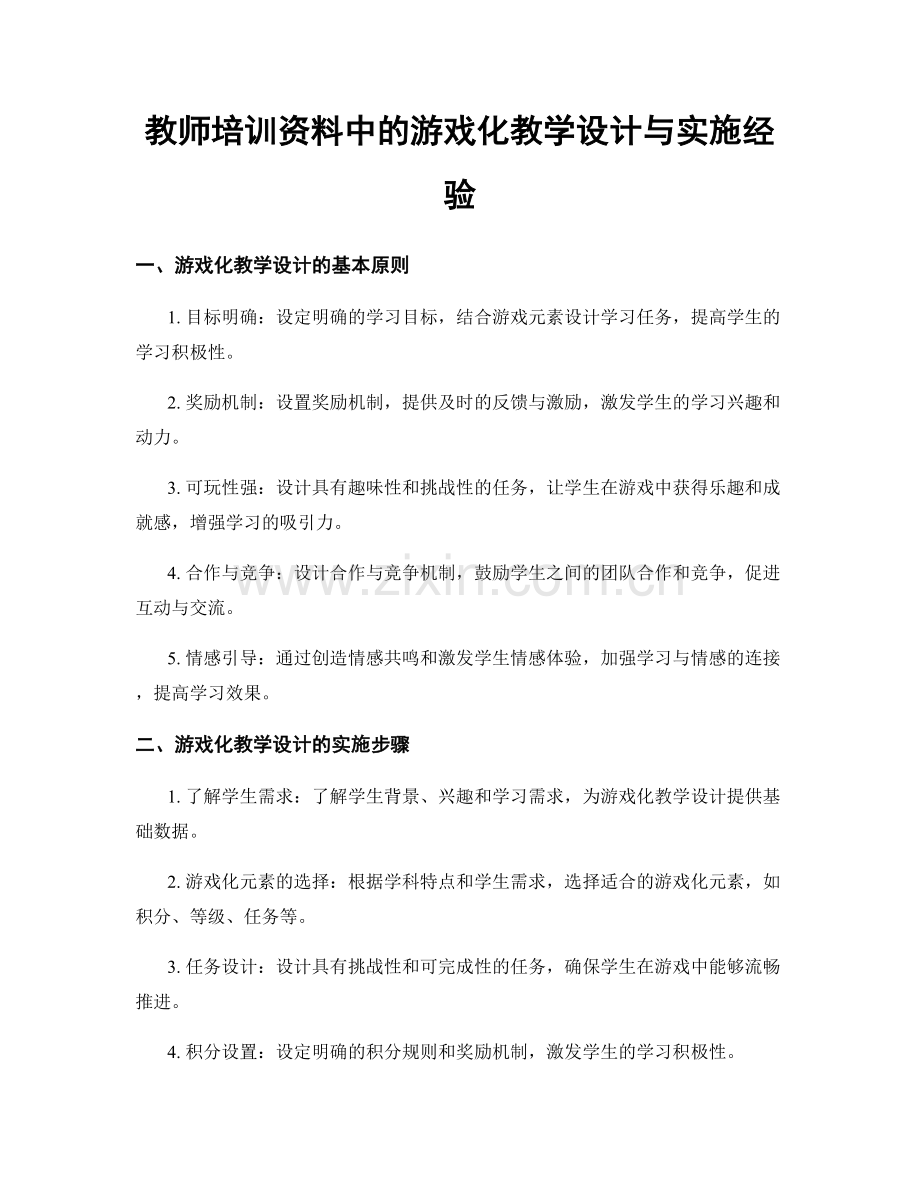 教师培训资料中的游戏化教学设计与实施经验.docx_第1页