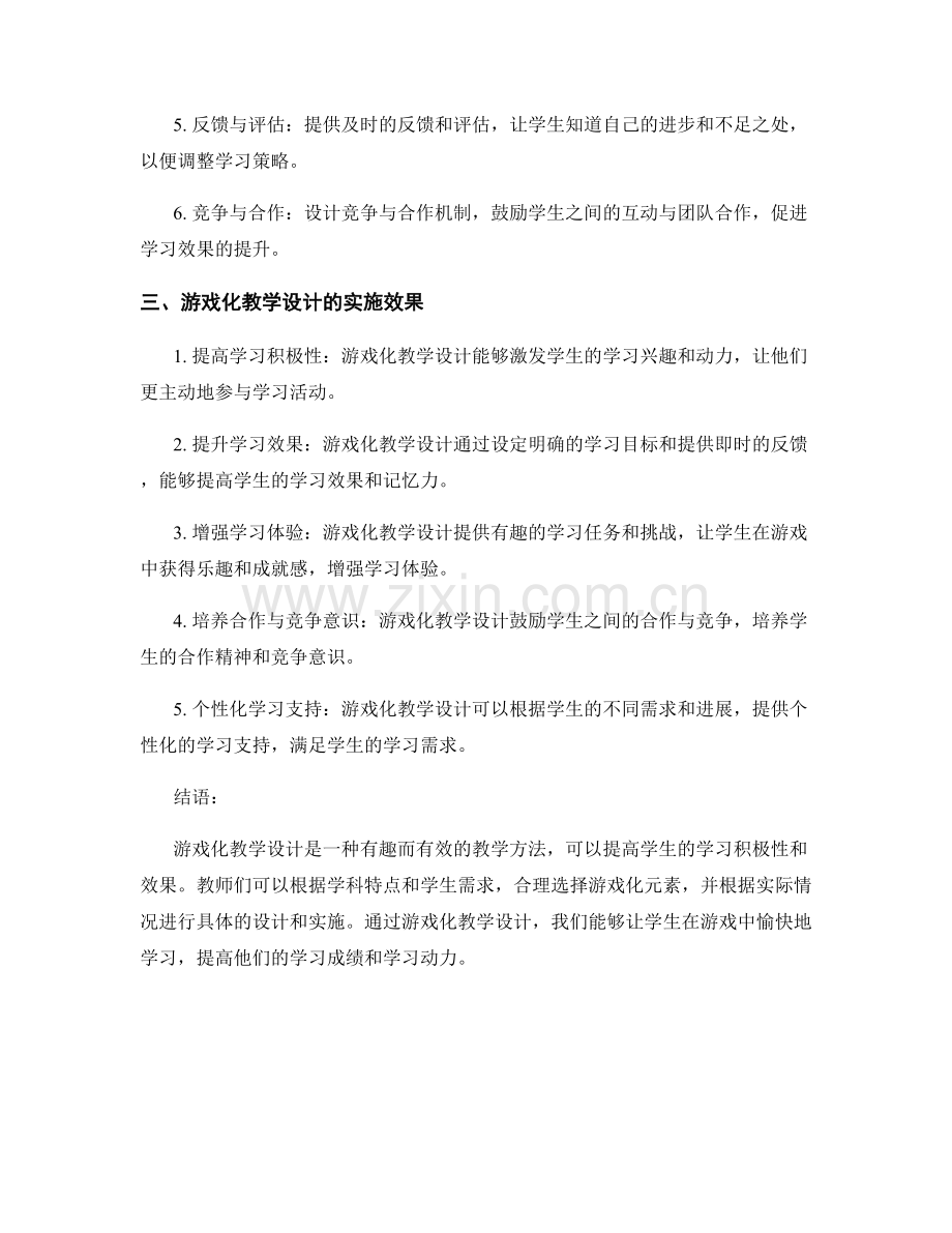 教师培训资料中的游戏化教学设计与实施经验.docx_第2页