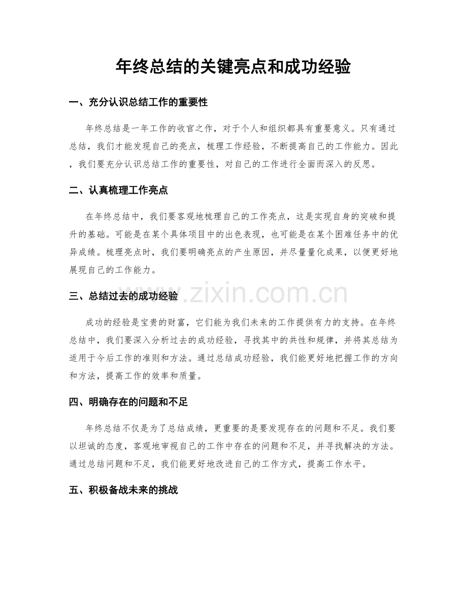 年终总结的关键亮点和成功经验.docx_第1页