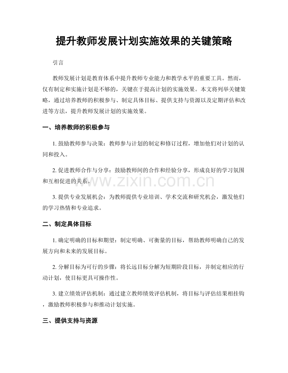 提升教师发展计划实施效果的关键策略.docx_第1页