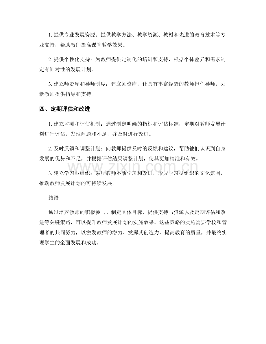 提升教师发展计划实施效果的关键策略.docx_第2页