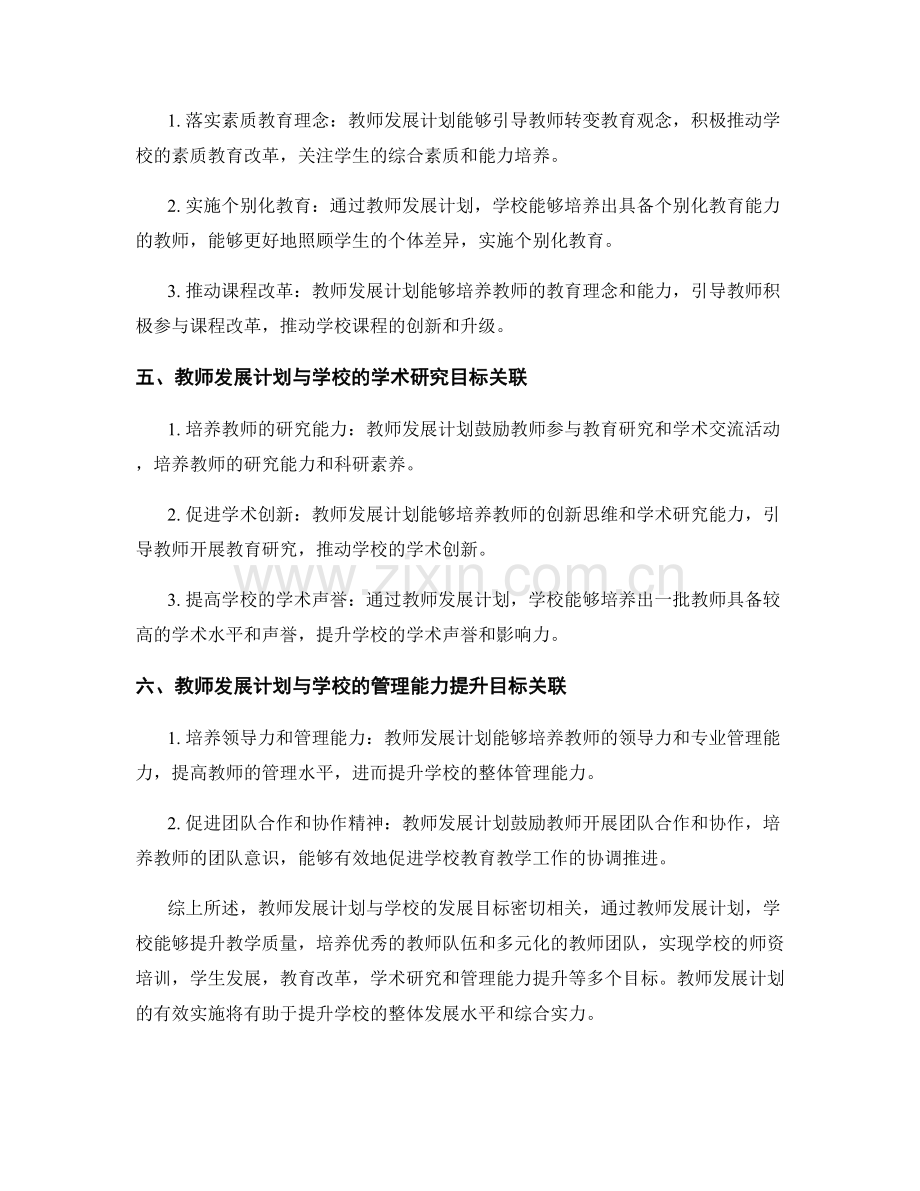 教师发展计划中的学校发展目标的关联.docx_第2页