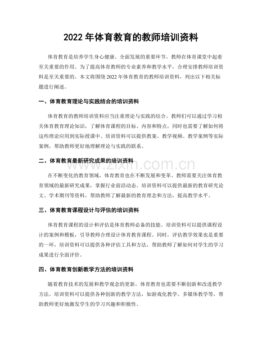 2022年体育教育的教师培训资料.docx_第1页