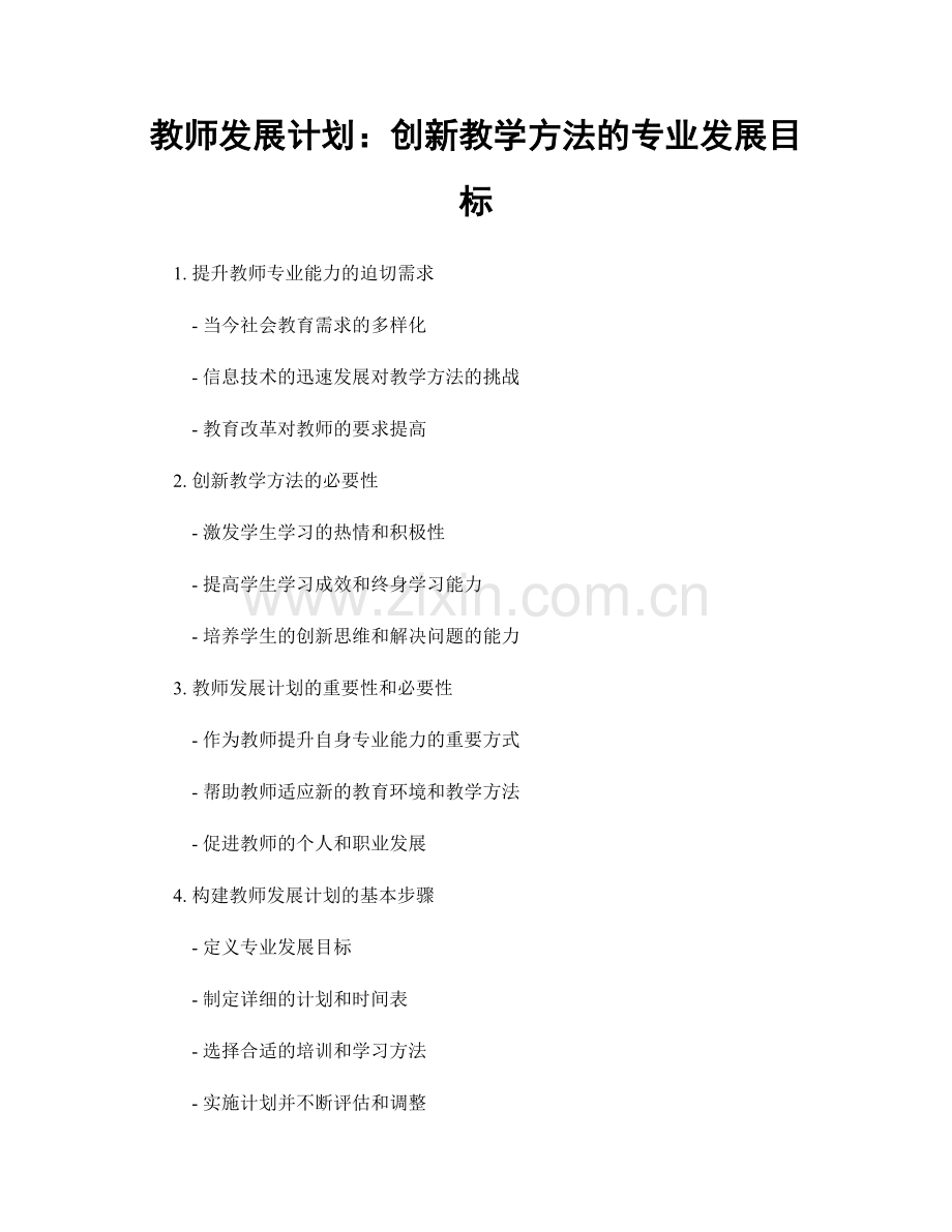 教师发展计划：创新教学方法的专业发展目标.docx_第1页