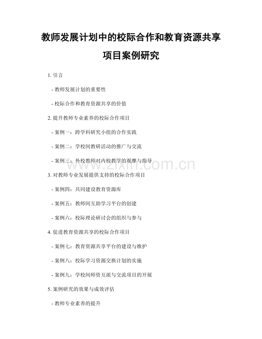 教师发展计划中的校际合作和教育资源共享项目案例研究.docx_第1页