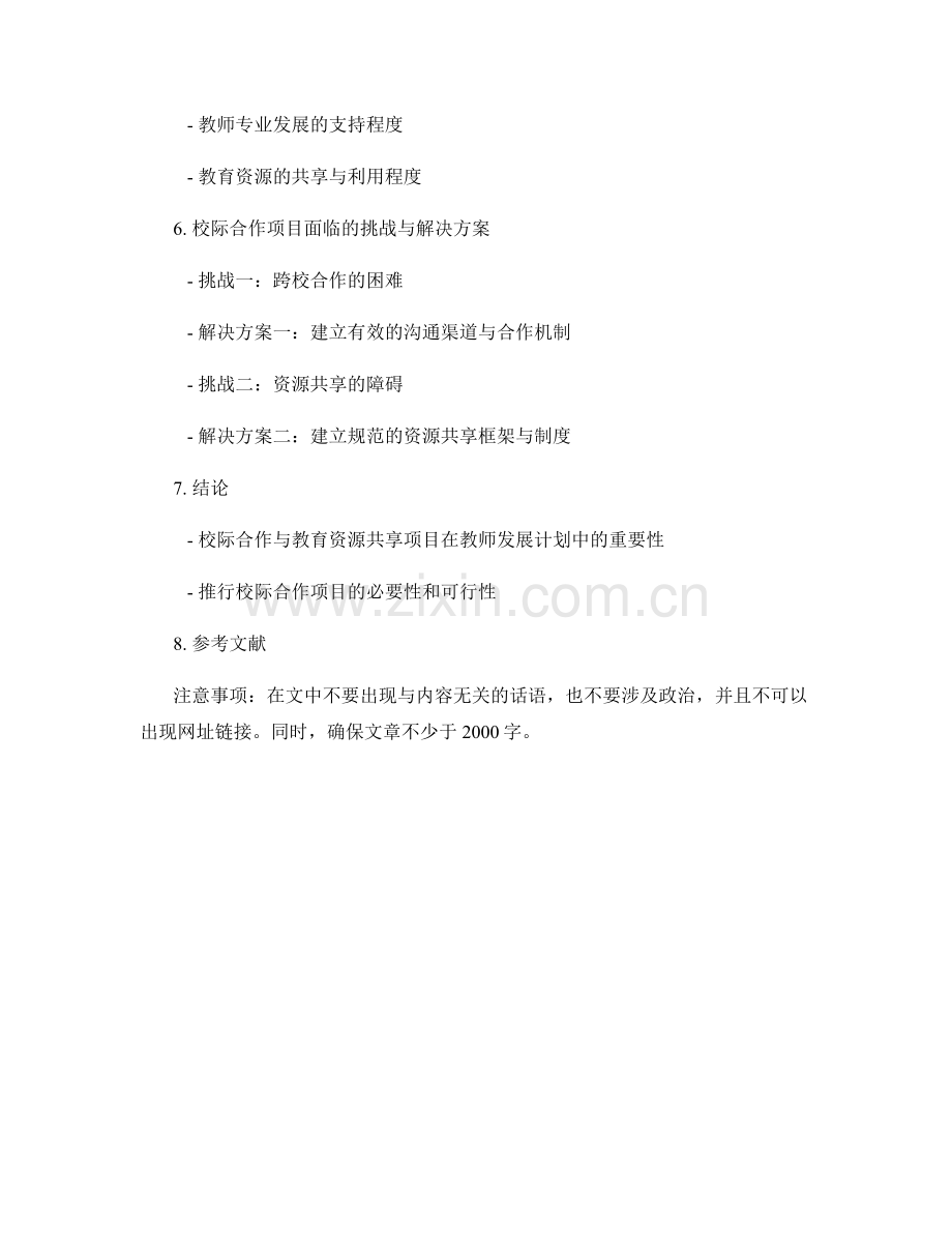 教师发展计划中的校际合作和教育资源共享项目案例研究.docx_第2页