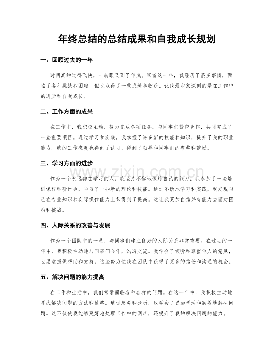 年终总结的总结成果和自我成长规划.docx_第1页