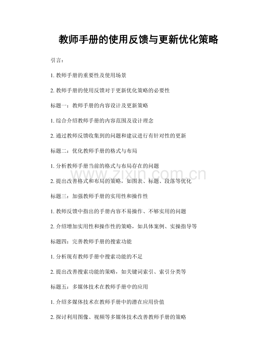 教师手册的使用反馈与更新优化策略.docx_第1页