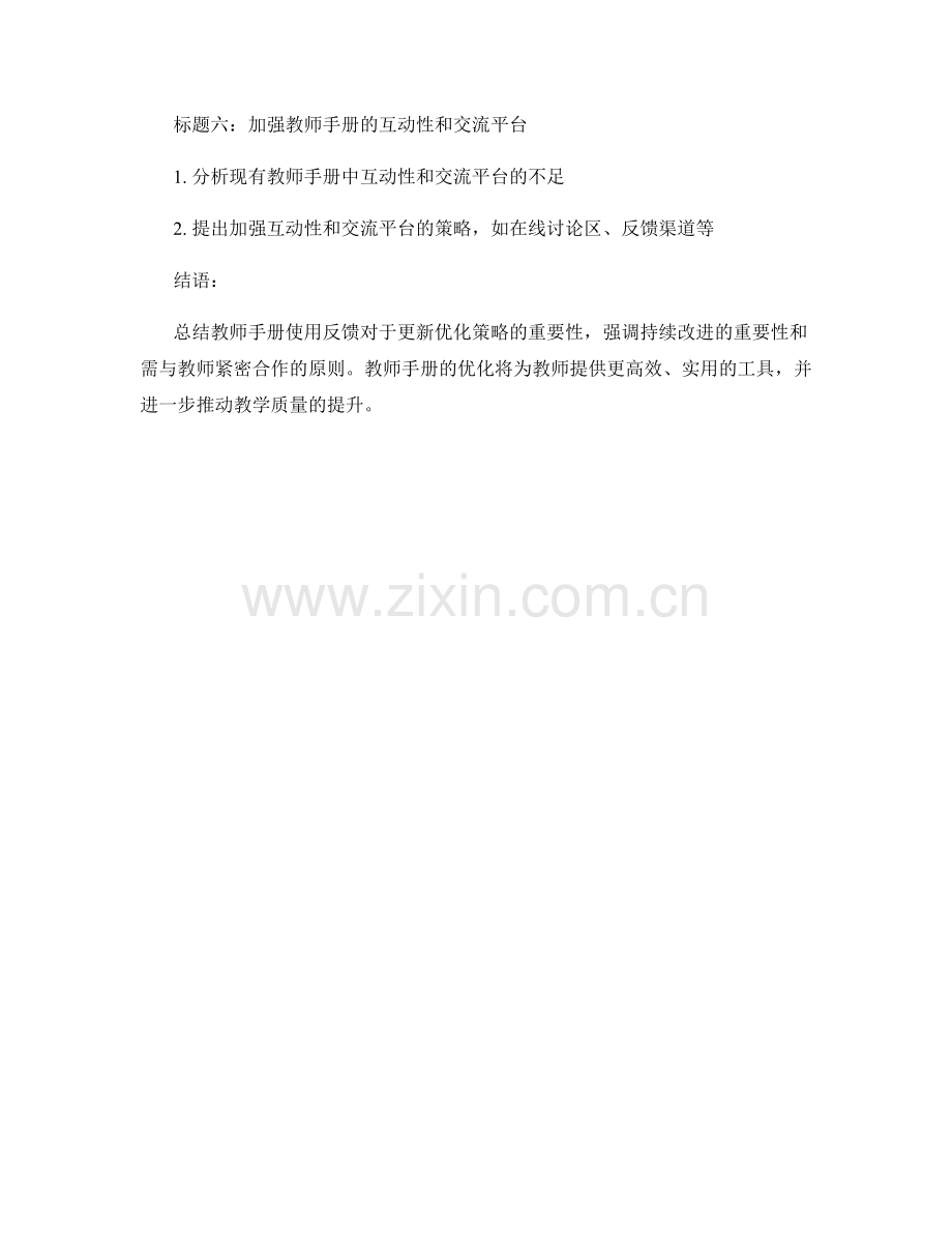 教师手册的使用反馈与更新优化策略.docx_第2页