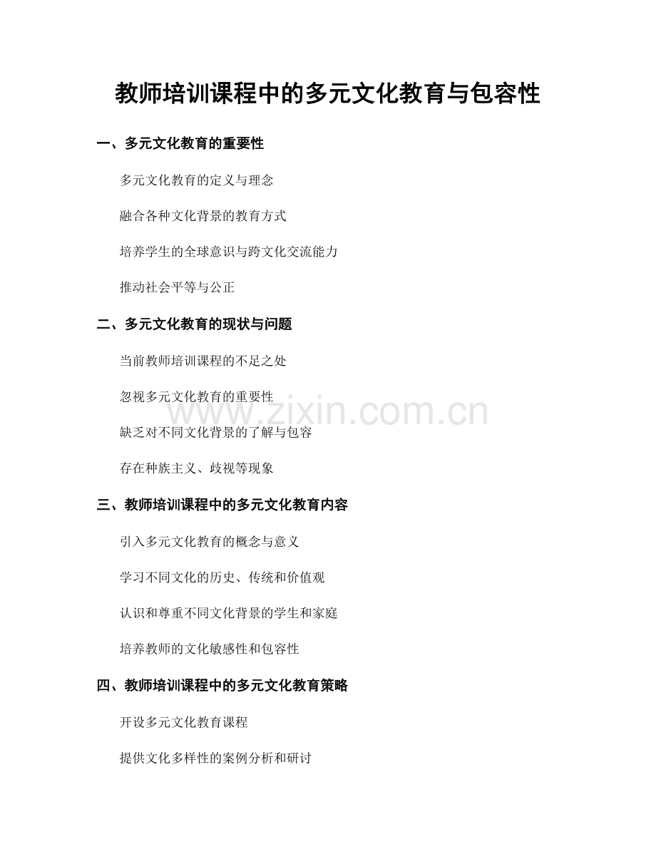 教师培训课程中的多元文化教育与包容性.docx_第1页