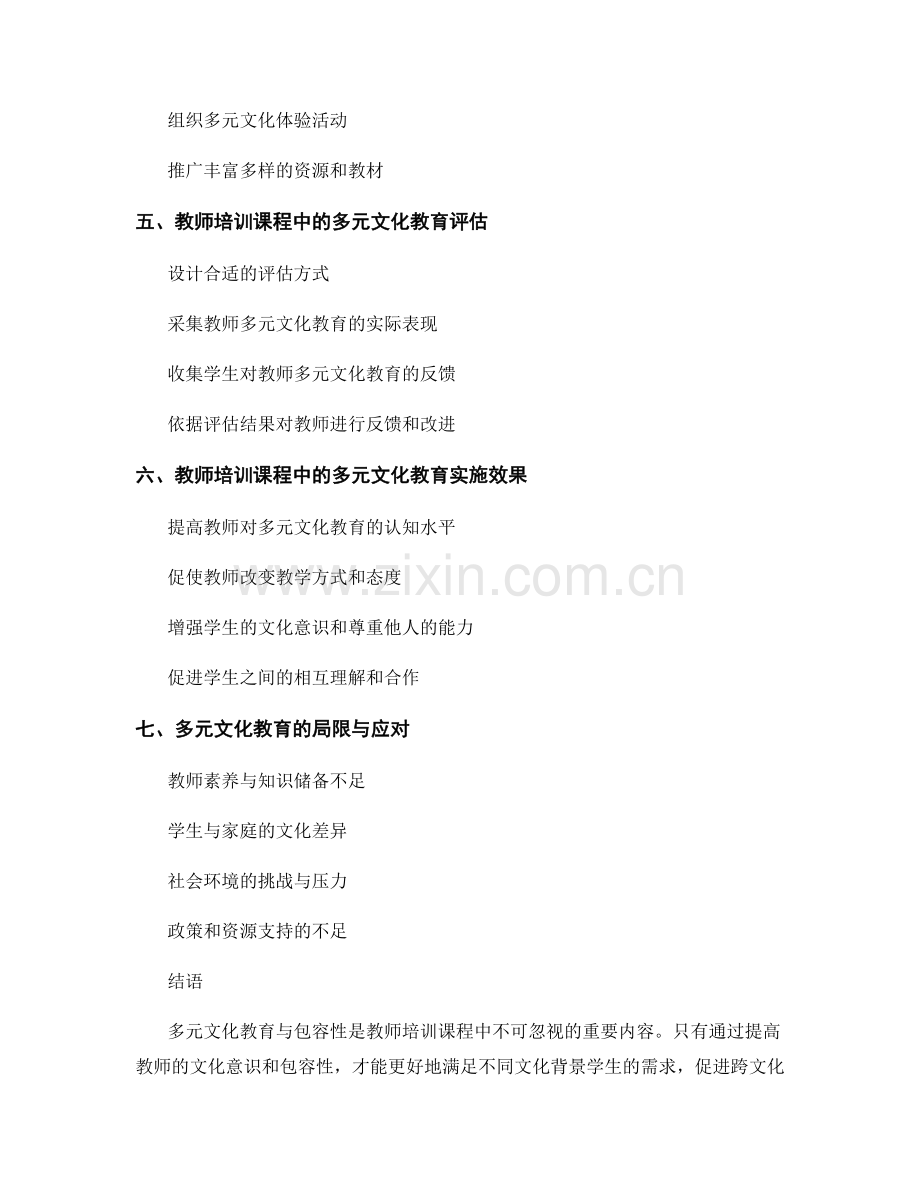 教师培训课程中的多元文化教育与包容性.docx_第2页