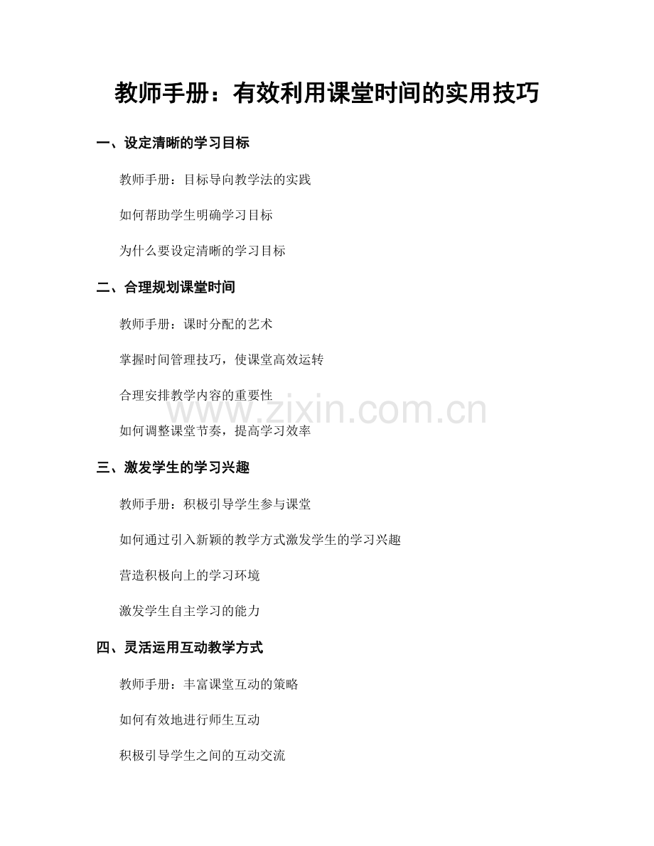 教师手册：有效利用课堂时间的实用技巧.docx_第1页