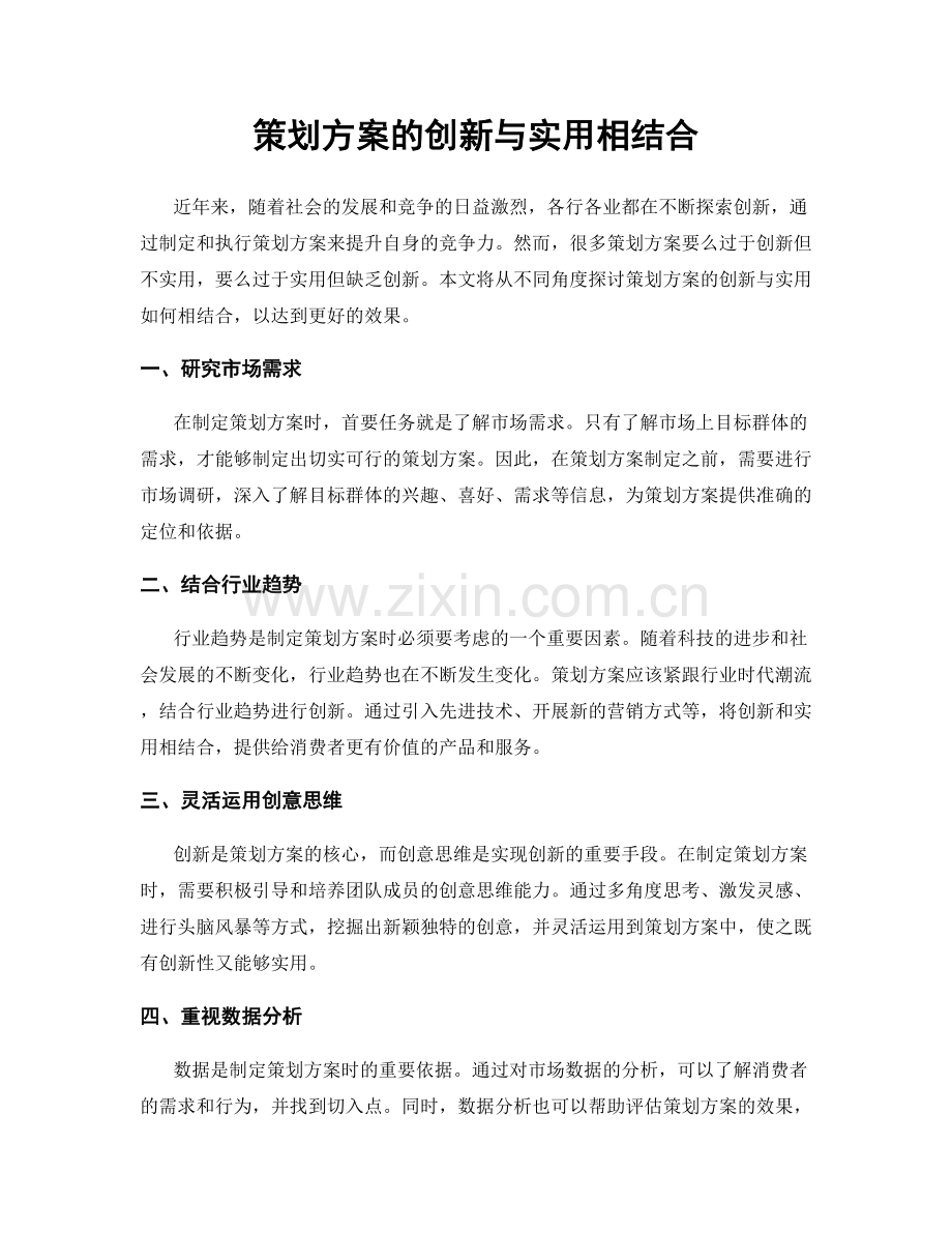 策划方案的创新与实用相结合.docx_第1页