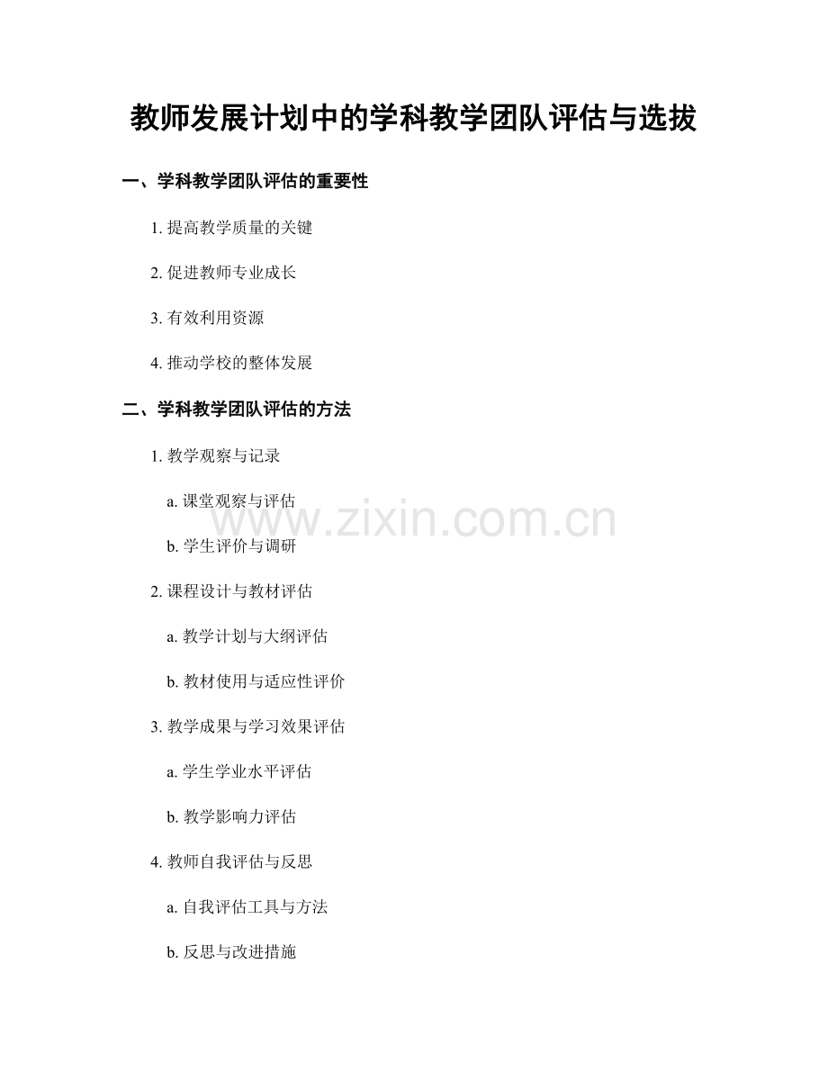 教师发展计划中的学科教学团队评估与选拔.docx_第1页