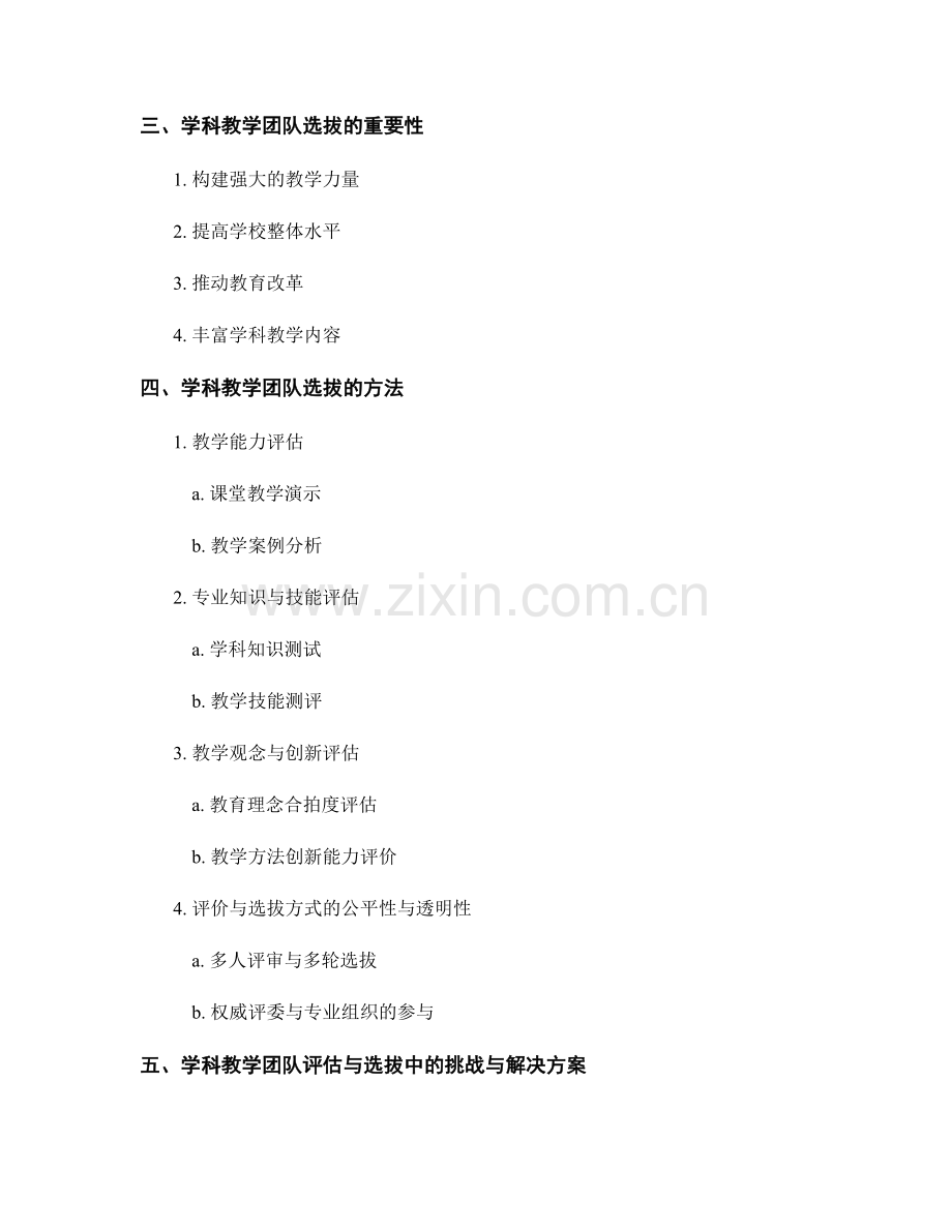 教师发展计划中的学科教学团队评估与选拔.docx_第2页