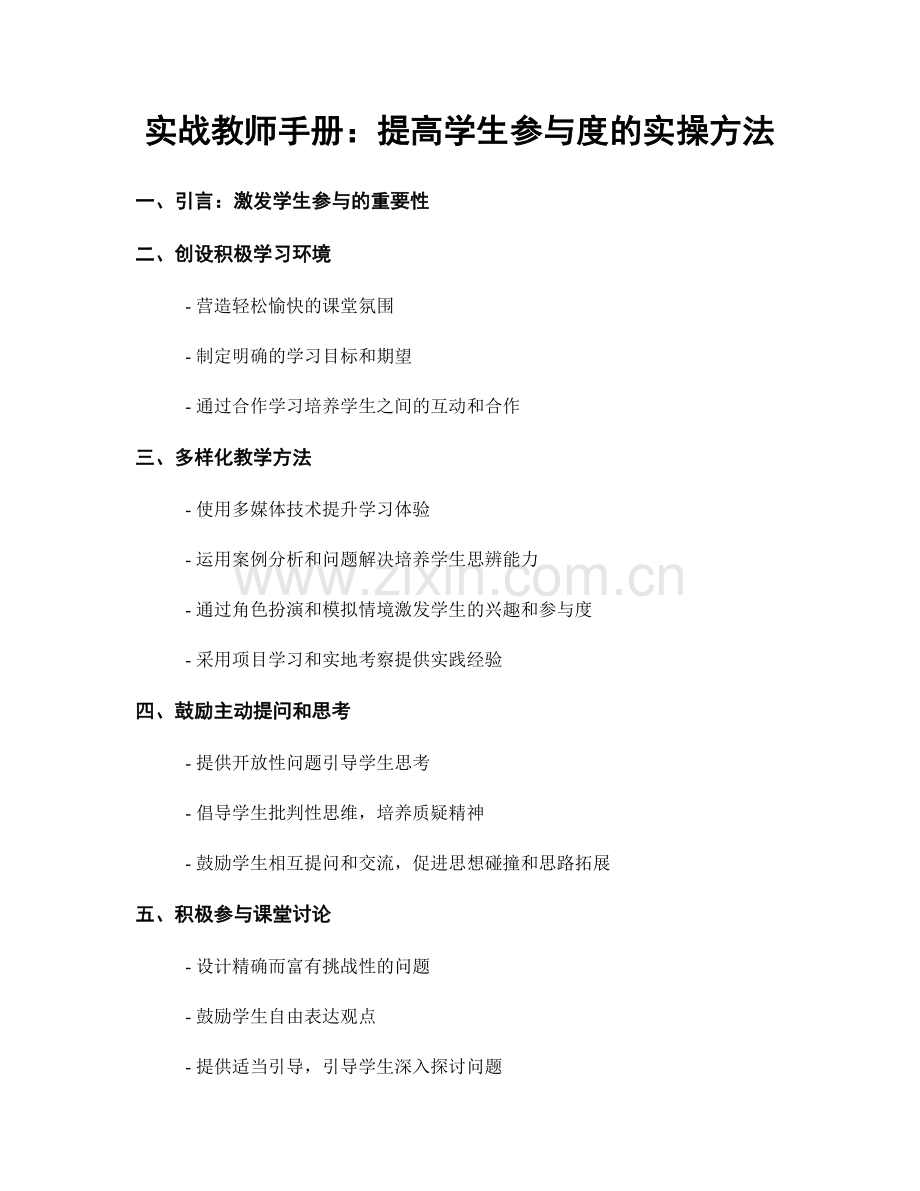 实战教师手册：提高学生参与度的实操方法.docx_第1页