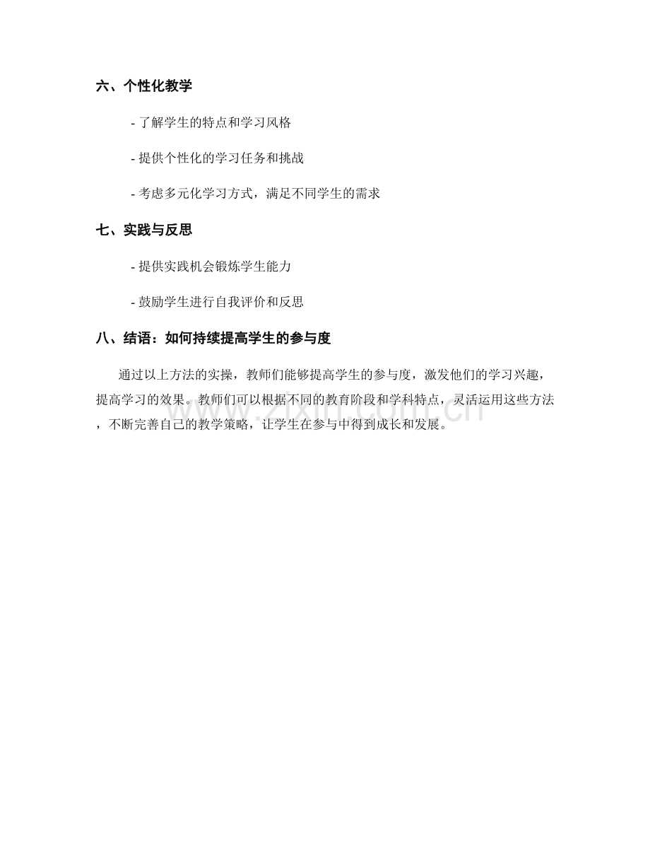 实战教师手册：提高学生参与度的实操方法.docx_第2页