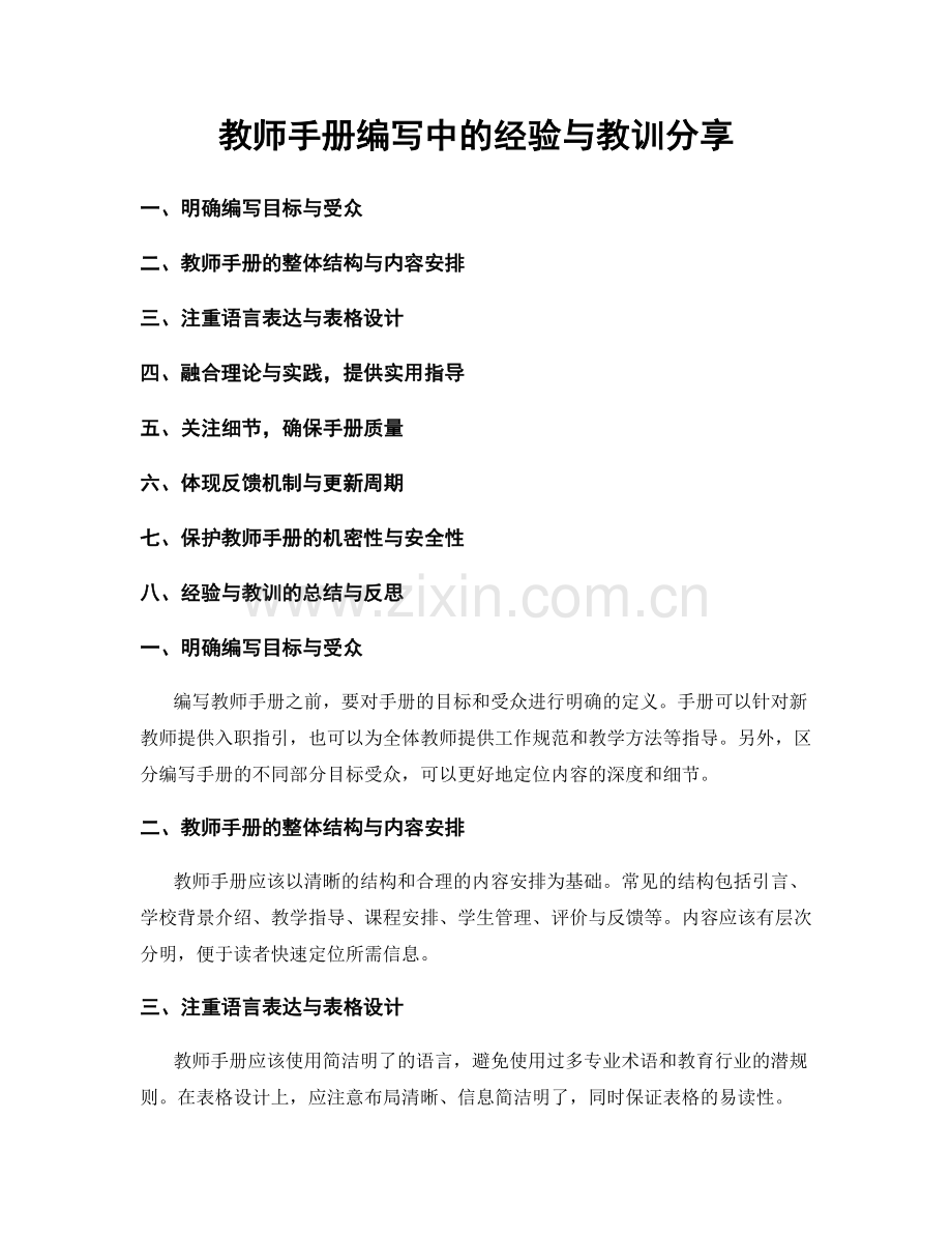 教师手册编写中的经验与教训分享.docx_第1页