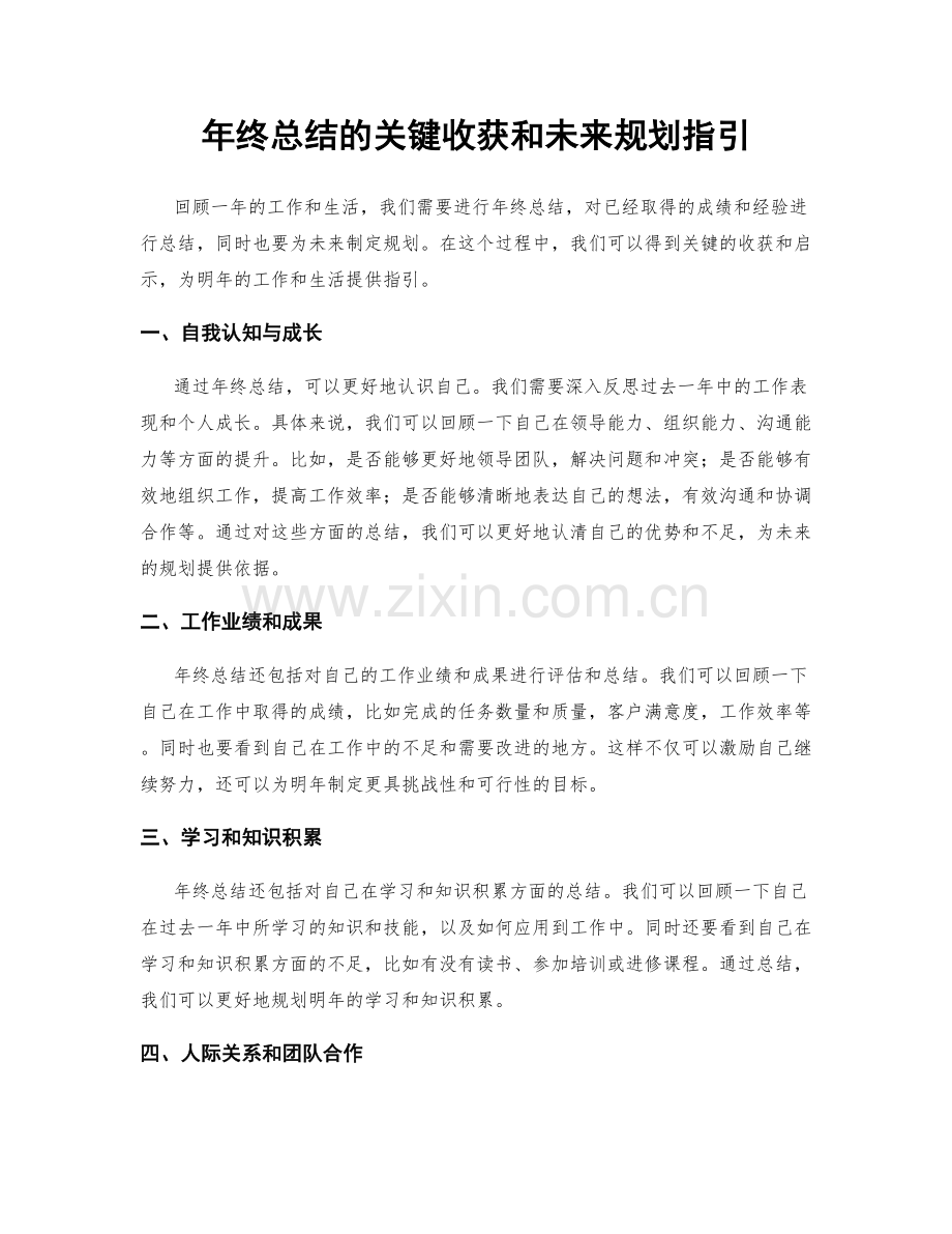 年终总结的关键收获和未来规划指引.docx_第1页