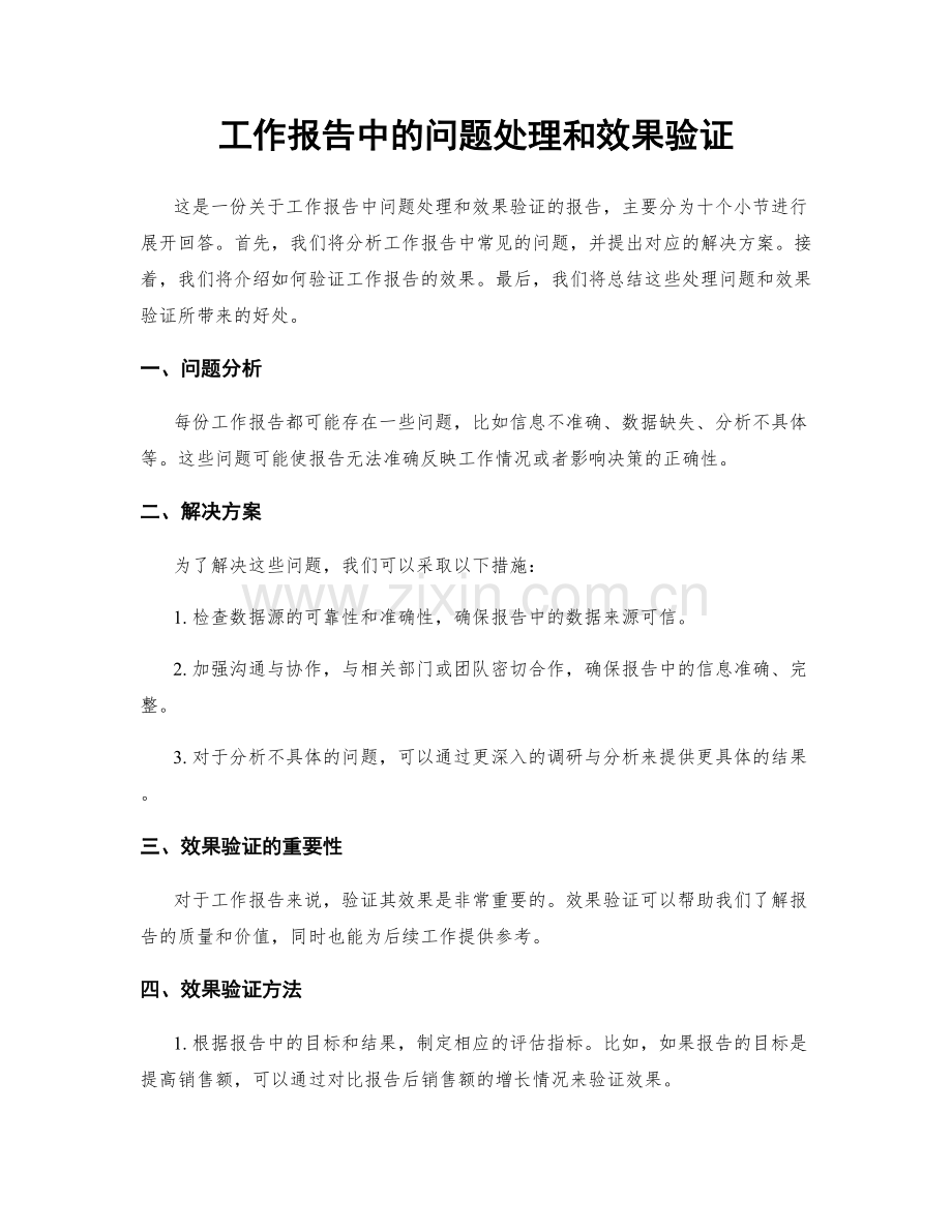 工作报告中的问题处理和效果验证.docx_第1页