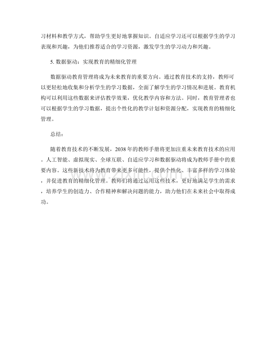 2038年教师手册内容更新：关注未来教育技术的应用.docx_第2页