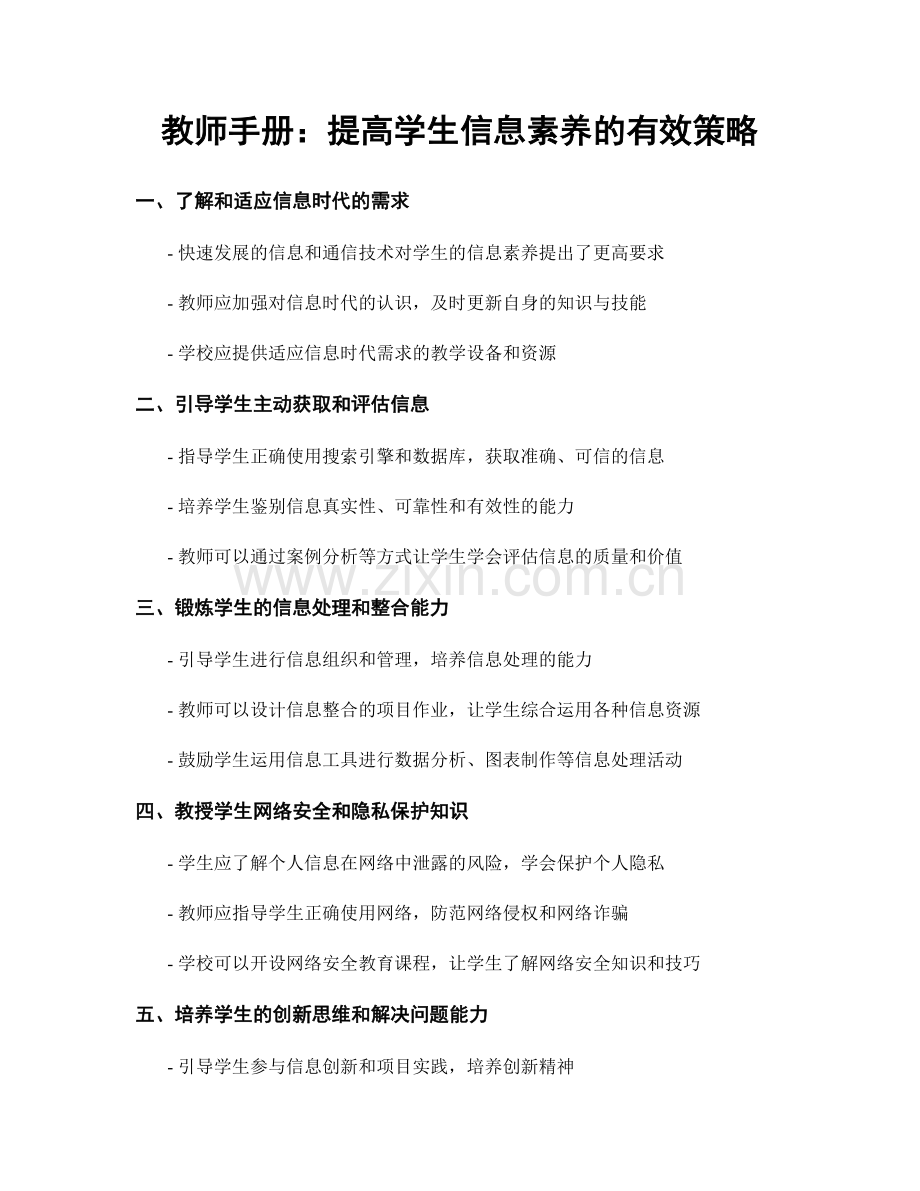 教师手册：提高学生信息素养的有效策略.docx_第1页