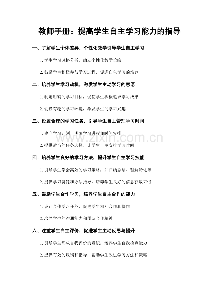 教师手册：提高学生自主学习能力的指导.docx_第1页