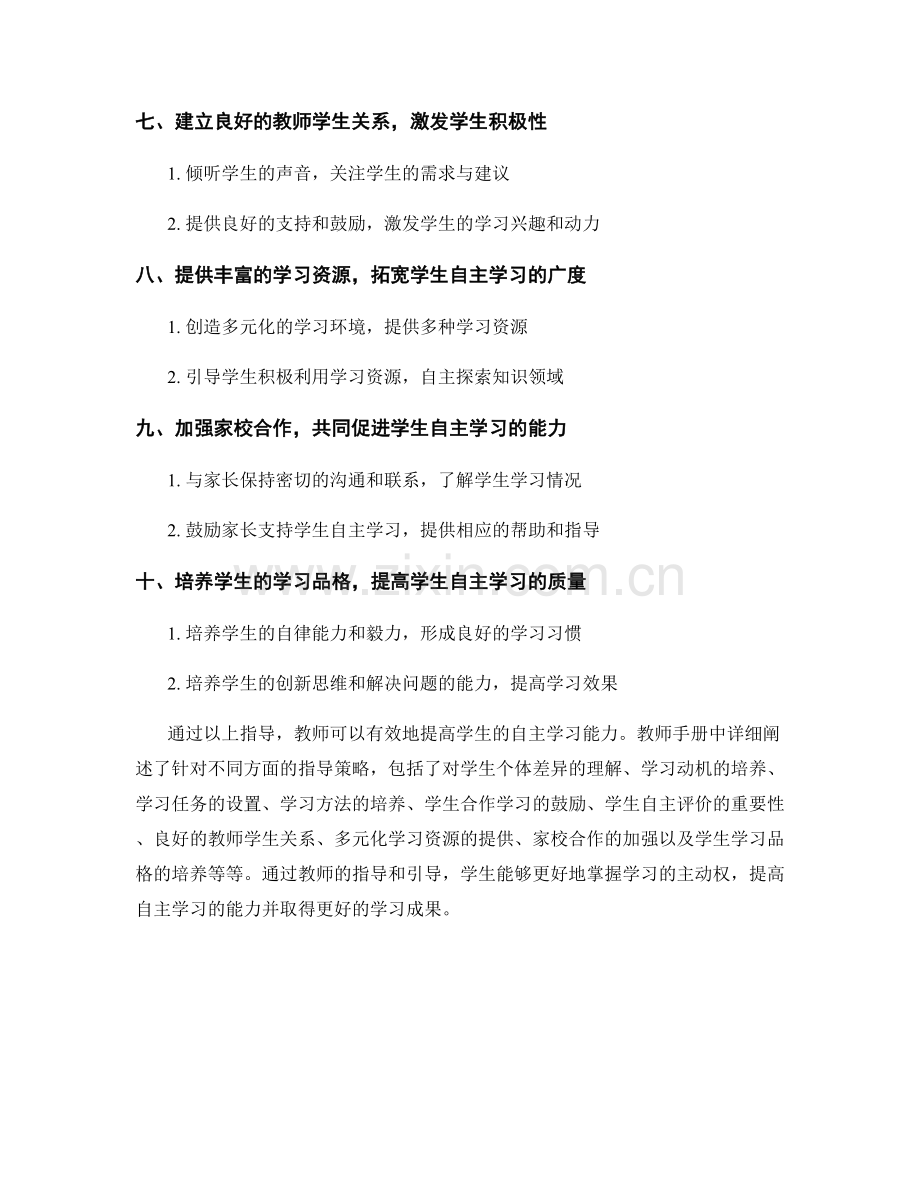 教师手册：提高学生自主学习能力的指导.docx_第2页