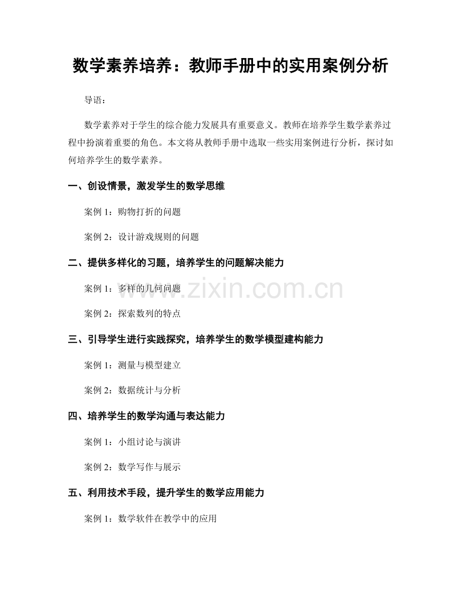 数学素养培养：教师手册中的实用案例分析.docx_第1页