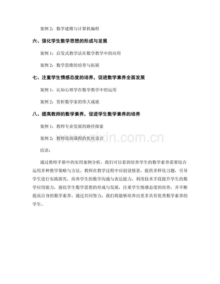 数学素养培养：教师手册中的实用案例分析.docx_第2页