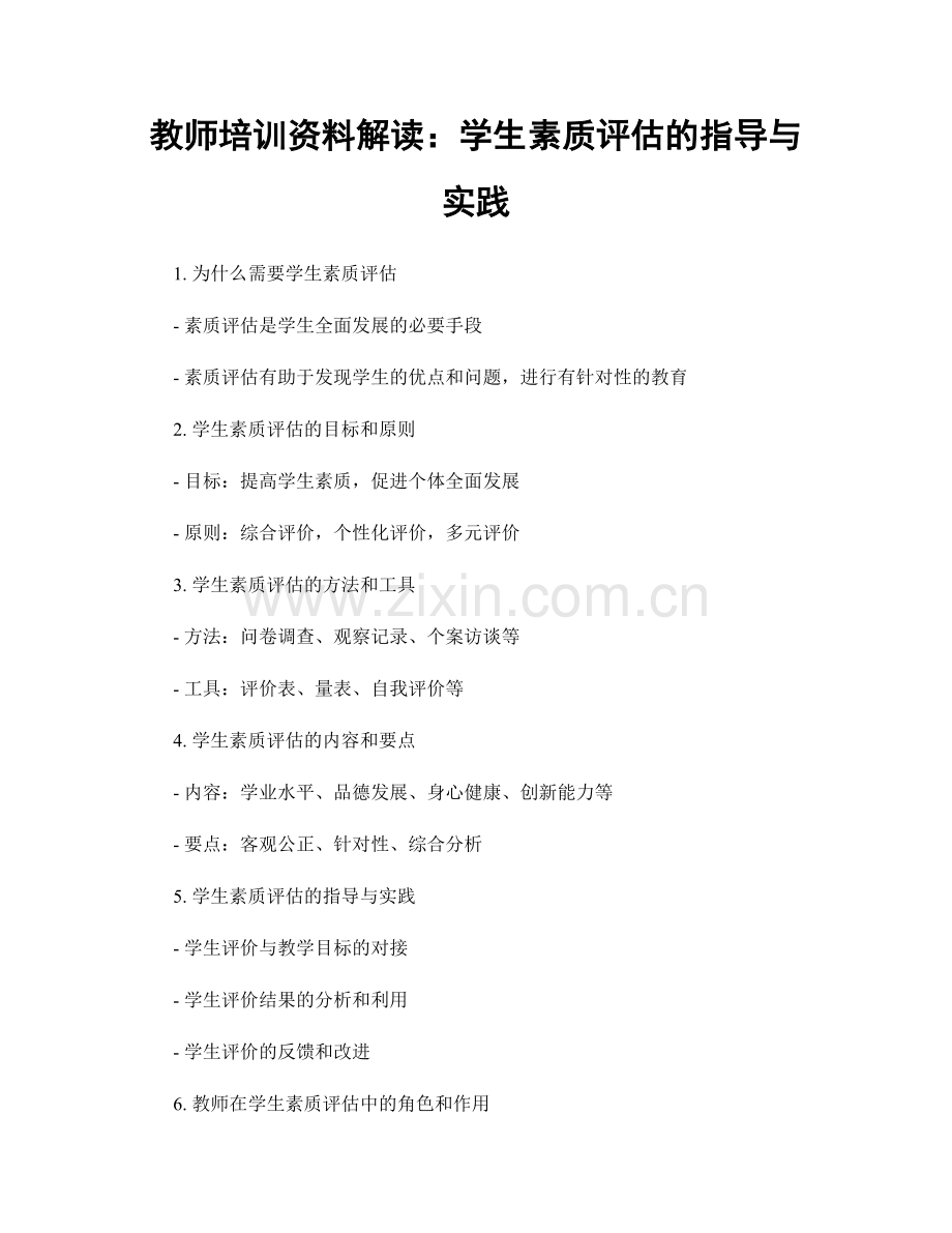 教师培训资料解读：学生素质评估的指导与实践.docx_第1页