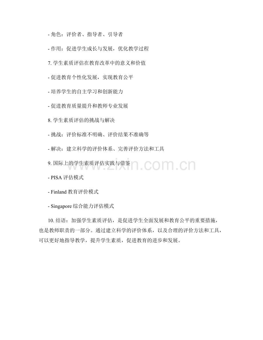 教师培训资料解读：学生素质评估的指导与实践.docx_第2页