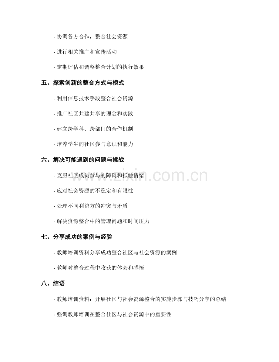 教师培训资料：开展社区与社会资源整合的实施步骤与技巧分享.docx_第2页