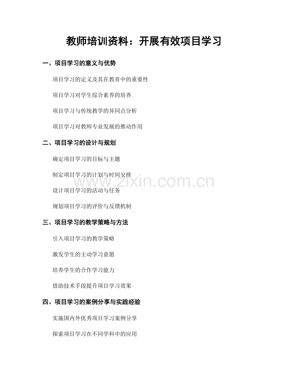 教师培训资料：开展有效项目学习.docx_第1页