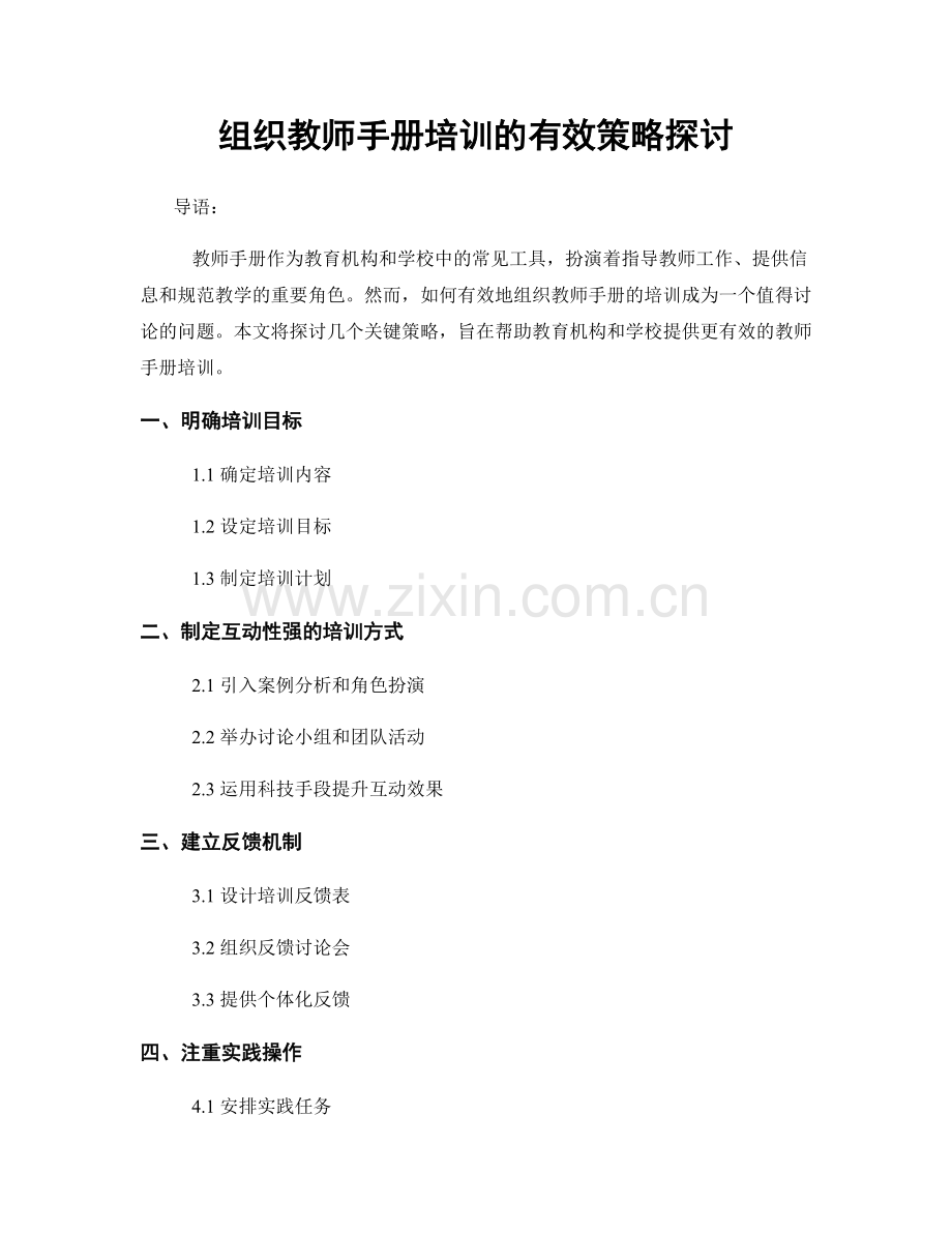 组织教师手册培训的有效策略探讨.docx_第1页