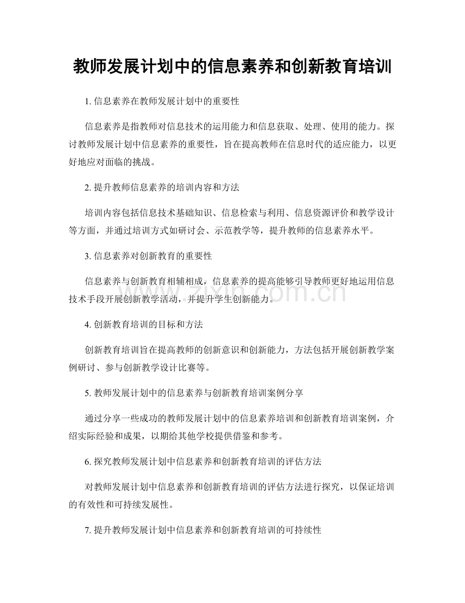 教师发展计划中的信息素养和创新教育培训.docx_第1页