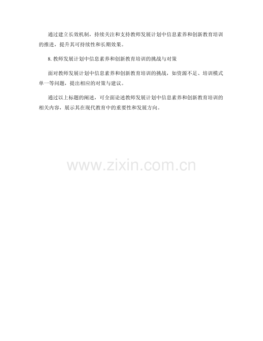 教师发展计划中的信息素养和创新教育培训.docx_第2页