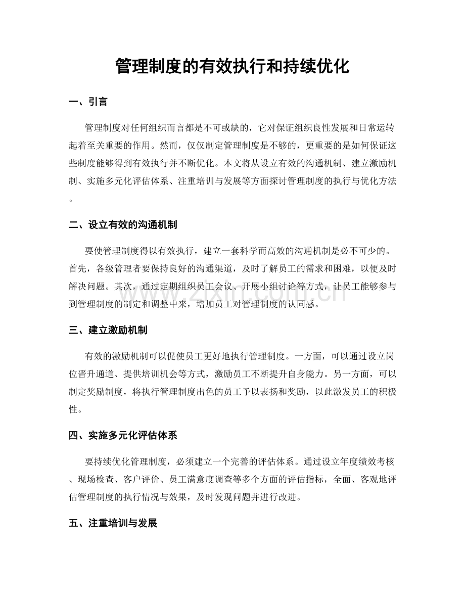 管理制度的有效执行和持续优化.docx_第1页