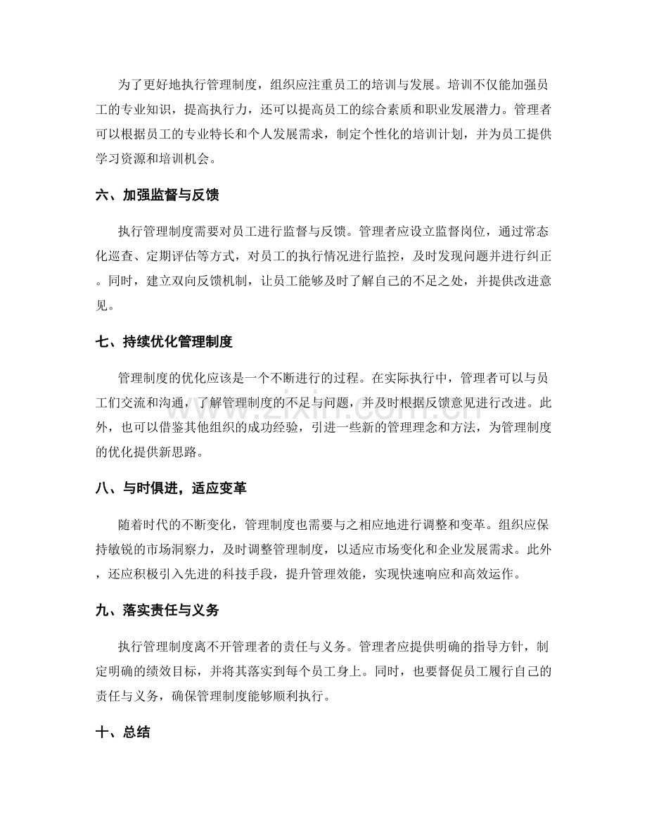 管理制度的有效执行和持续优化.docx_第2页