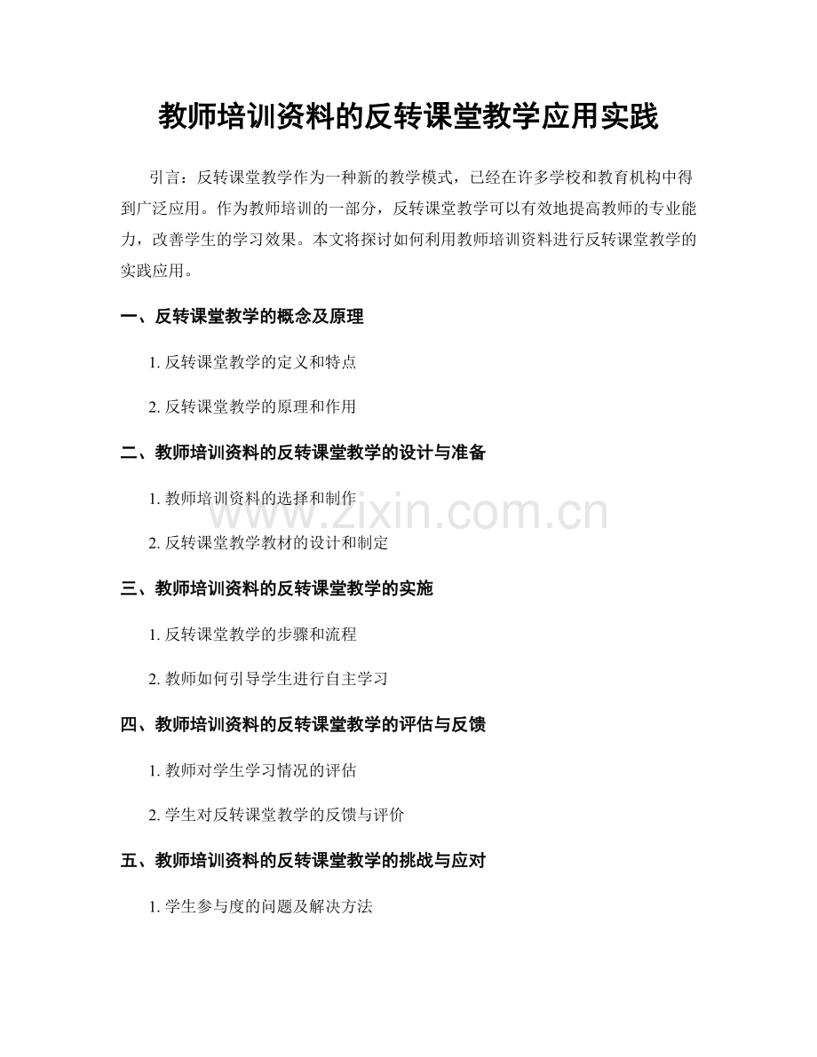 教师培训资料的反转课堂教学应用实践.docx_第1页