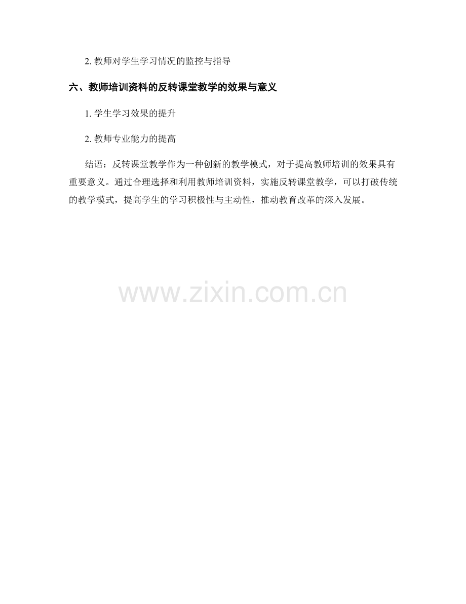 教师培训资料的反转课堂教学应用实践.docx_第2页